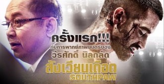 “วีรศักดิ์ นิลกลัด” ประเดิมงานพากย์หนังครั้งแรก!!! ใน “Southpaw : สังเวียนเดือด”
