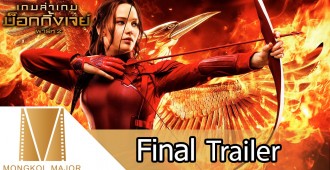 “The Hunger Games : Mockingjay Part 2” ถล่มบ็อกซ์ออฟฟิศทั้งโลก!! เปิดตัวอันดับ 1 ทุกประเทศที่เข้าฉาย