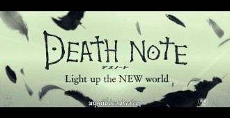 Death Note 2016 กำหนดเข้าฉายประมาณปลายปีนี้