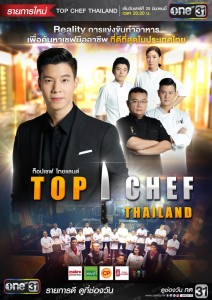 PT Top Chef_V 3_คาดเริ่ม