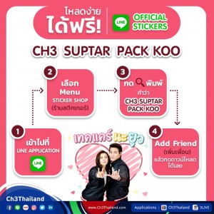 CH3OFC_LINE_OFFICIAL_STICKERS_CH3_SUPTAR_PACK_KOO_2017_03