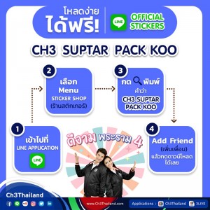CH3OFC_LINE_OFFICIAL_STICKERS_CH3_SUPTAR_PACK_KOO_2017_07