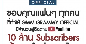 Thank u GMM Youtube (1)