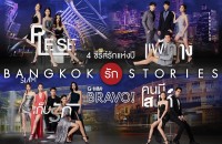 Bangkok รัก Stories_4เรื่อง