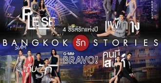 Bangkok รัก Stories_4เรื่อง