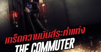 The Commuter_ เกร็ด 1 (Cover)