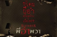 Slumber_Poster_เวอร์ชั่นไทย_Resize