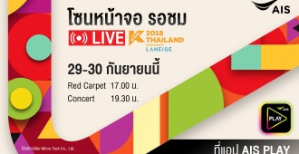 1. เอไอเอส ถ่ายทอดสดคอนเสิร์ต KCON 2018 Thailand