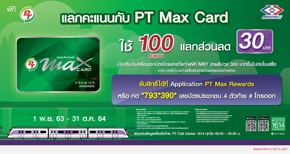 PT Max Card_MRT แลกคะแนน