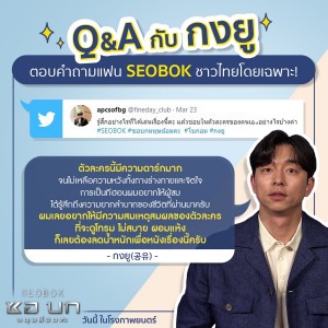 SEOBOK_ซอบก_กงยู ตอบคำถามแฟนชาวไทย (5)
