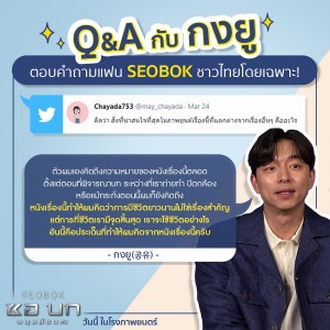 SEOBOK_ซอบก_กงยู ตอบคำถามแฟนชาวไทย (6)