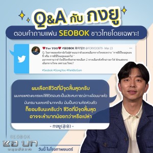 SEOBOK_ซอบก_กงยู ตอบคำถามแฟนชาวไทย (7)