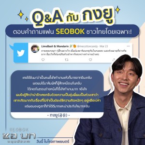 SEOBOK_ซอบก_กงยู ตอบคำถามแฟนชาวไทย (8)