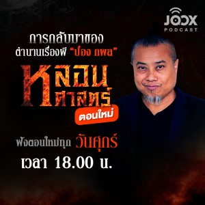 JOOX Podcast หลอนศาสตร์