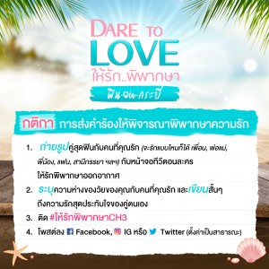 กติกากิจกรรม Dare To Love ให้รักพิพากษา ฟิน in กระบี่ (2)