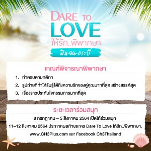 กติกากิจกรรม Dare To Love ให้รักพิพากษา ฟิน in กระบี่ (3)