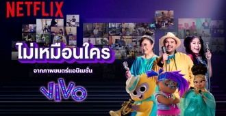 Netflix ชวนนักดนตรีทั่วไทย ลุกมาสนุกกันอีกครั้งกับท่วงทำนองจาก “Vivo” ใน MV พิเศษเพลง “ไม่เหมือนใคร” เวอร์ชันไทยรีมิกซ์ พร้อมช่วยเหลือนักดนตรีกว่า 100 ชีวิต สร้างรายได้ช่วงโควิด-19