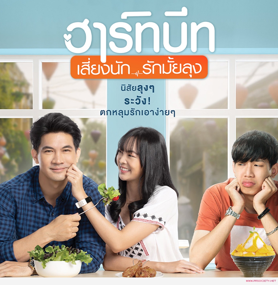 AW-ฮาร์ทบีท-เสี่ยงนักรักมั้ยลุง-23-02-65