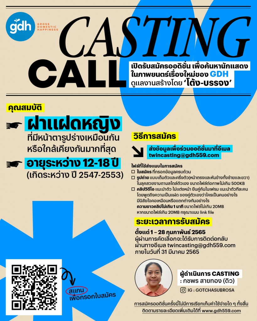 GDH Casting Call Twin Project