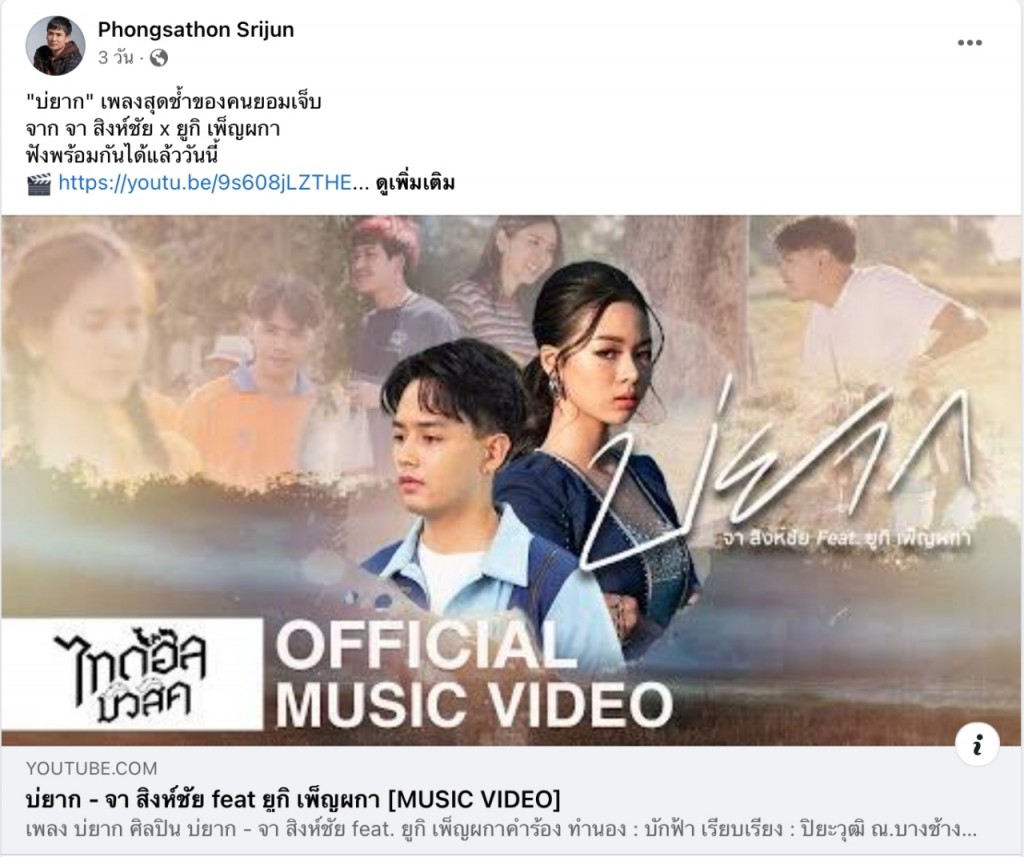 pr03.น้าไผ่ พงศธร ช่วยลงโปรโมทเพลงใหม่ให้หลานชาย