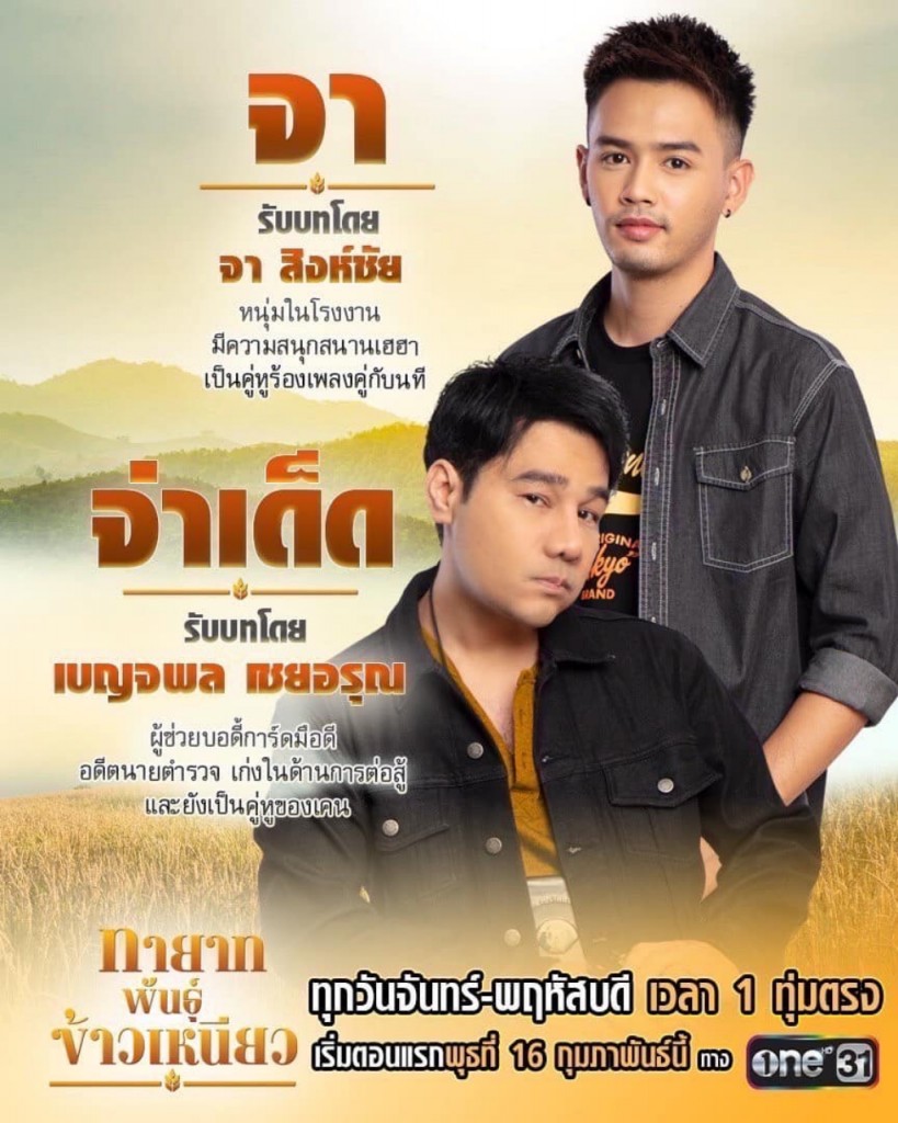 pr06.จา สิงห์ชัย รับบทเป็น จาในละครทายาทพันธุ์ข้าวเหนียว