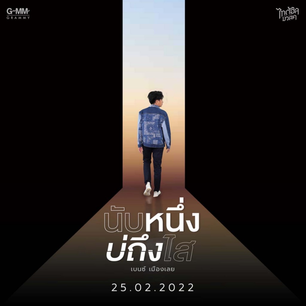 pr07.เพลงนับหนึ่งบ่ถึงไส -เบนซ์ เมืองเลย