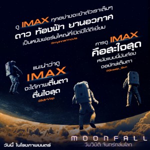 prรีวิว MOONFALL IMAX