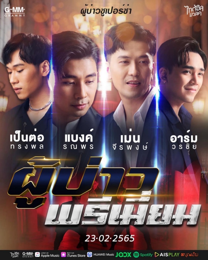prโปสเตอร์เพลง ผู้บ่าวพรีเมี่ยม