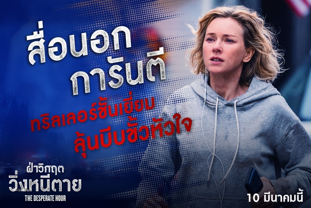 The Desperate Hour_รีวิวต่างประเทศ (1)