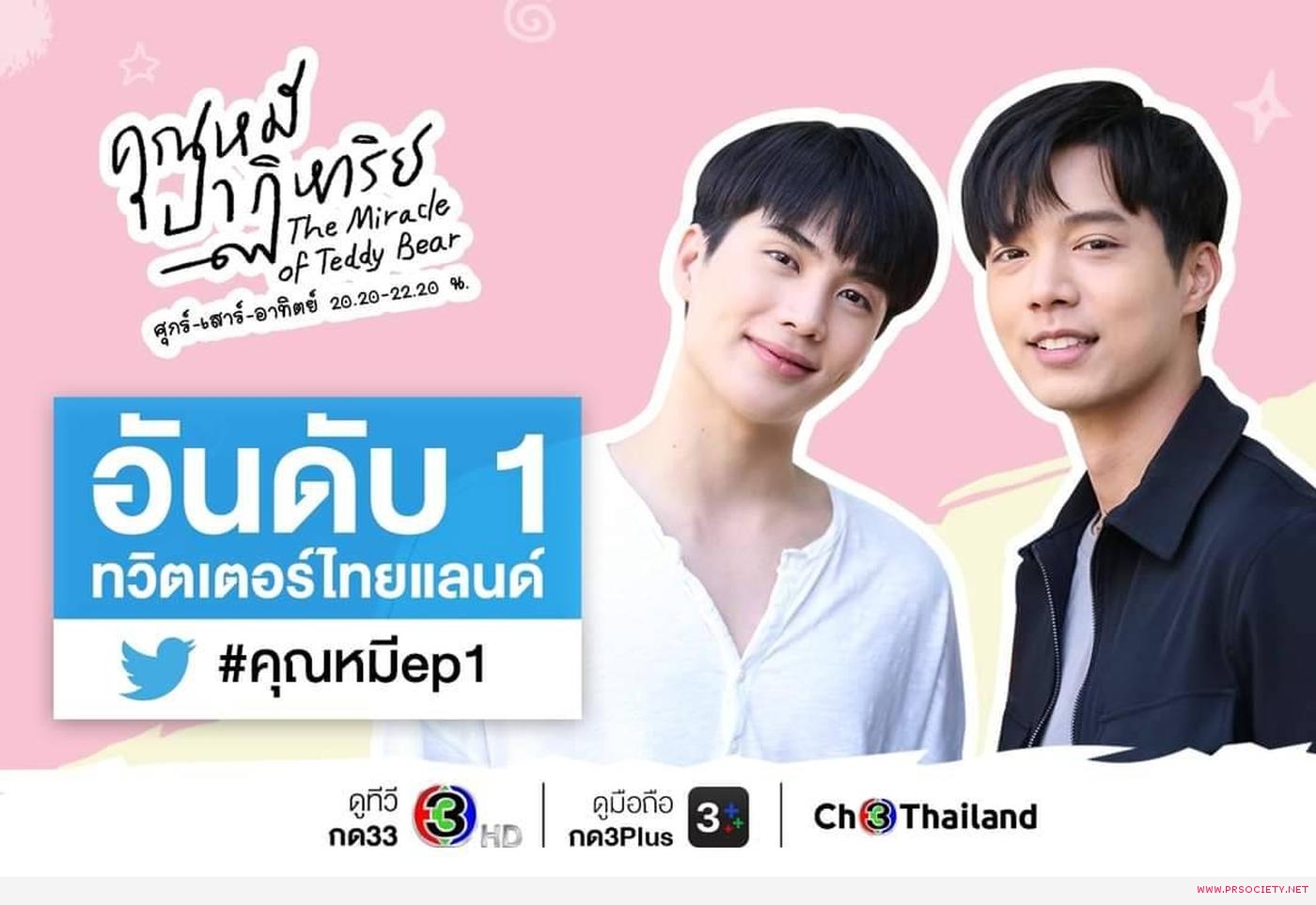 กระแสคุณหมีปาฏิหาริย์ (1)