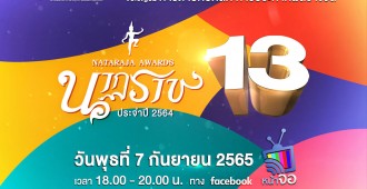 e-poster_นาฏราช13_แนวนอน