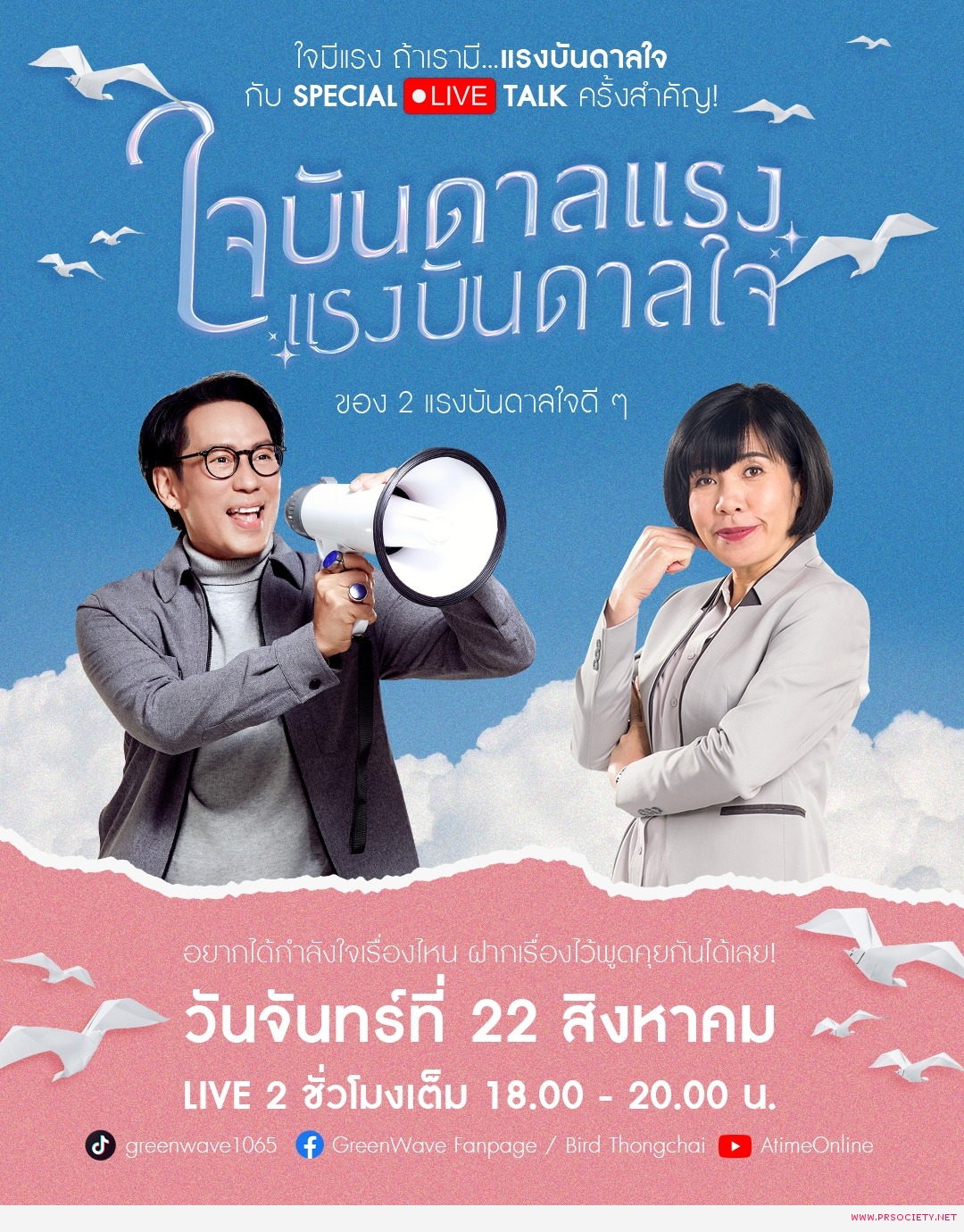 กรีนเวฟพี่เบิร์ด