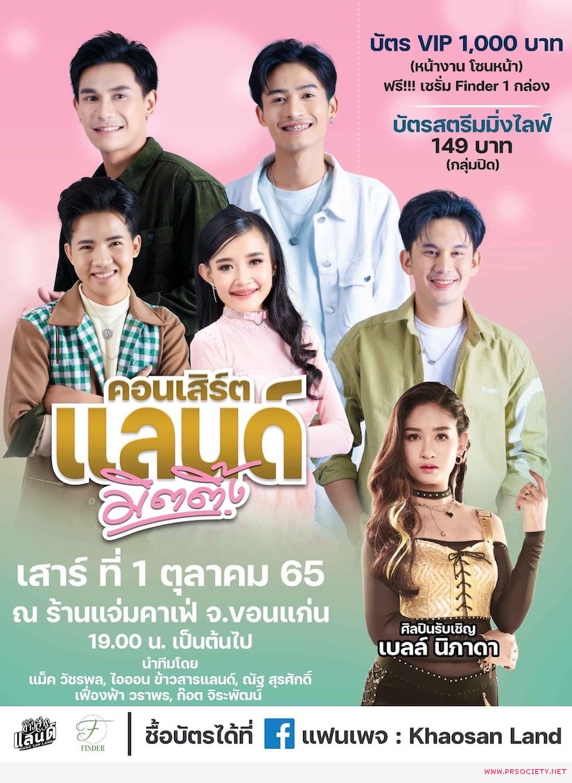 08.โปสเตอร์งานคอนเสิร์ต แลนด์มิตติ้ง
