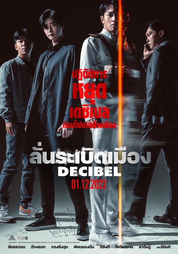 Decibel_ลั่นระเบิดเมือง (1)