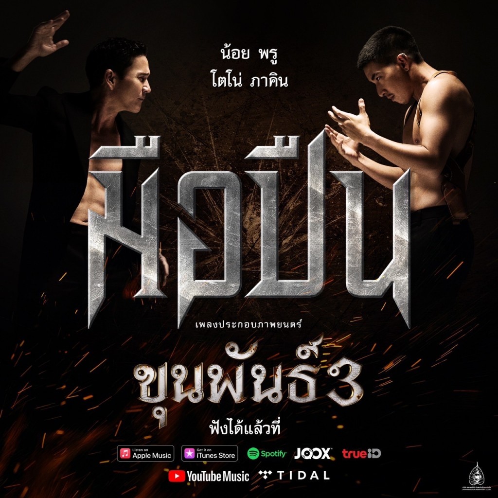 เพลงประกอบภาพยนตร์ขุนพันธ์ 3_มือปืน (1)