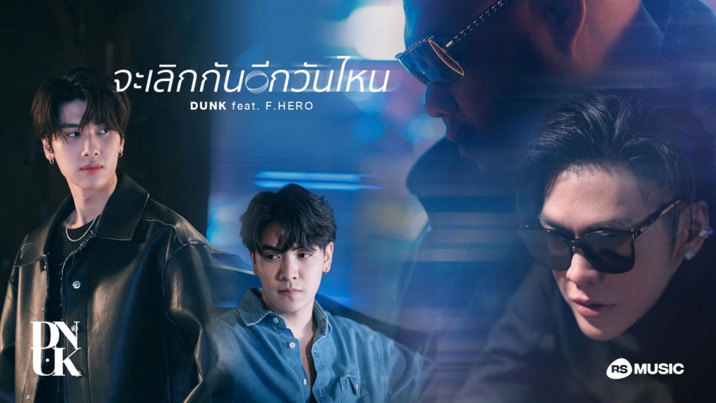 1 จะเลิกกันอีกวันไหน-ดัง feat F HERO
