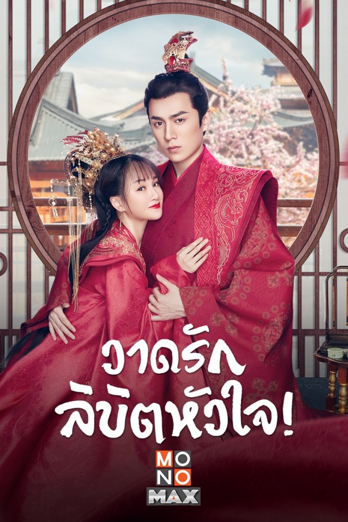 โปสเตอร์ซีรีส์ วาดรักลิขิตหัวใจ 01