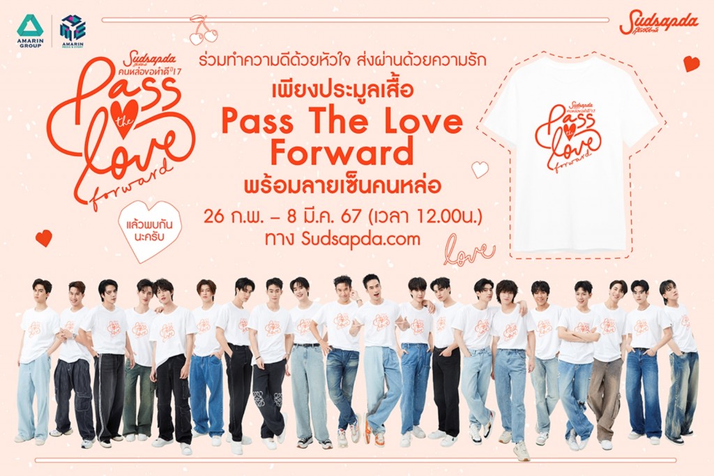28เปิดประมูลเสื้อ PASS THE LOVE FORWARD