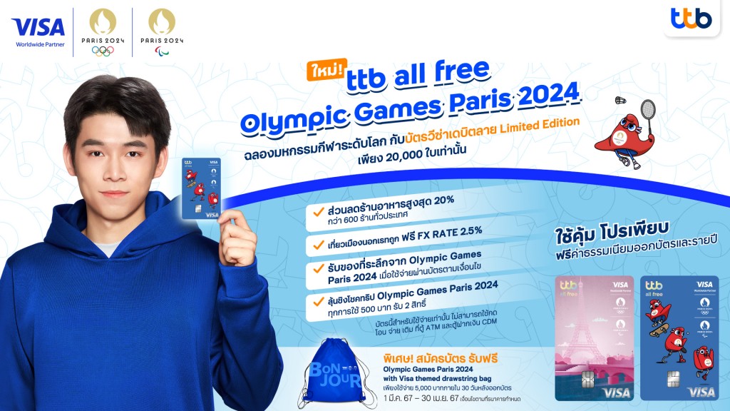 บัตรเดบิตวีซ่า ttb all free Olympic Games Paris 2024