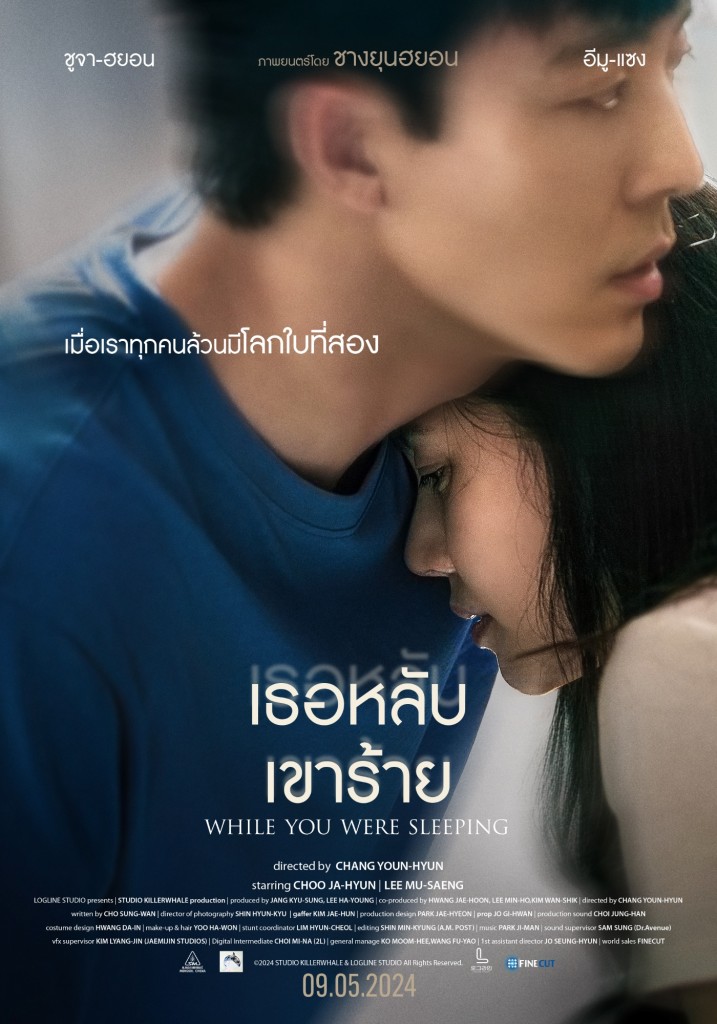 Poster-WHILE YOU WERE SLEEPING (1)