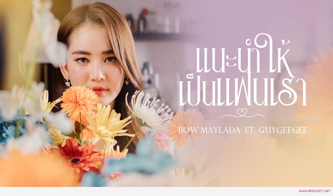 9.โบว์-แนะนำให้เป็นแฟนเรา_0