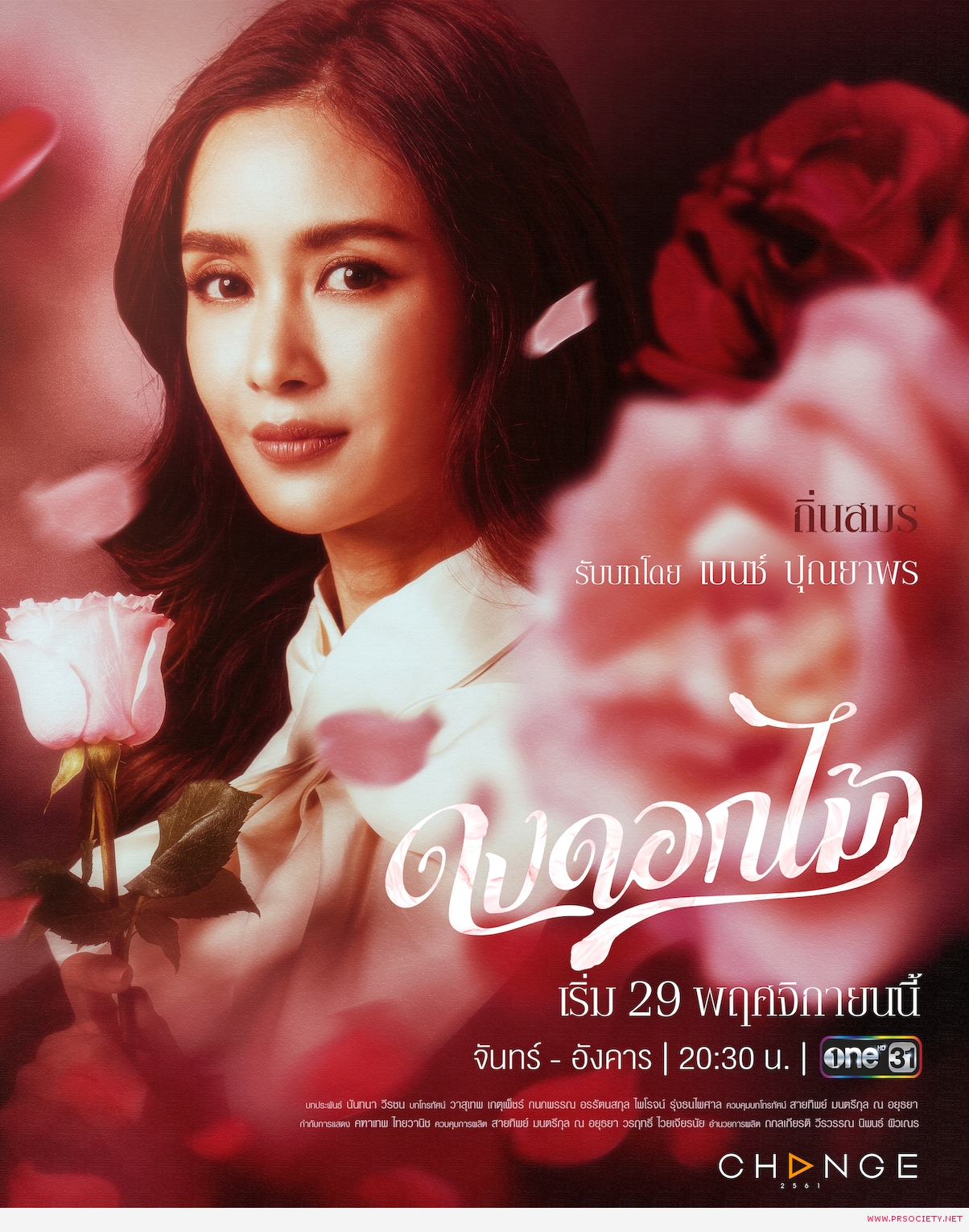 ช่องวัน31 ส่งท้ายปี65 ด้วยละครดราม่า สุดร้อนแรง “ดงดอกไม้” | PRSociety ...